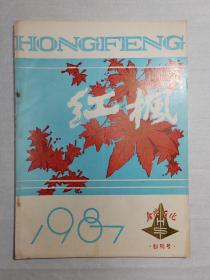 1987年金陵石化《红枫》创刊号