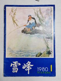 1980年湖南怀化《雪峰》创刊号