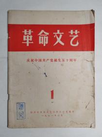 1971年扬州《革命文艺》创刊号