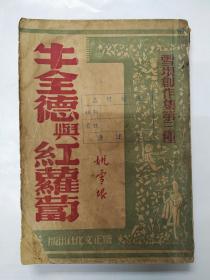 姚雪垠创作集第三种《牛全德与红萝葡》民国三十六年五月初版