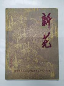 1979年山西绛县《新苑》创刊号