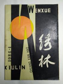 1986年湖北石首《绣林》创刊号