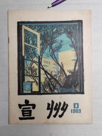 1983年《宣州》试刊号