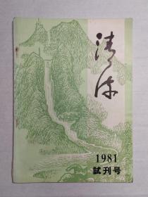 1981年滁县《清流》试刊号