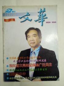 华中科技大学文华学院《文华》创刊号