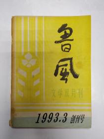 1993年山东曲阜《鲁风》创刊号