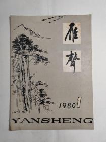 1980年安徽大学《雁声》创刊号