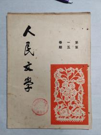 1950年3月《人民文学》第一卷第五期