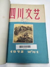 1972年《四川文艺》试刊号1-2期