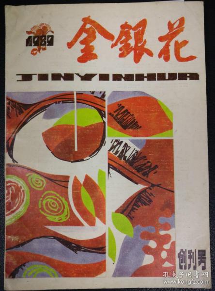 辽宁鞍山1989年《金银花》创刊号（试刊号）