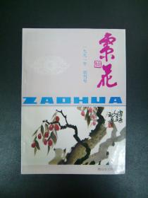 山西稷山1991年《枣花》创刊号