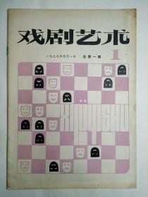 1979年沈阳《戏剧艺术》创刊号