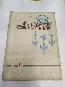 1979年《文化生活》创刊号