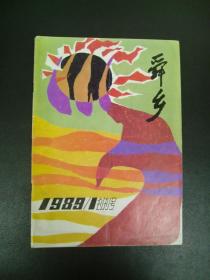 山西垣曲县1989年《舜乡》创刊号