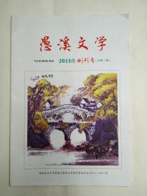 湖南永州市零陵区《愚溪文学》创刊号