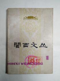 1978年《闽西文丛》第一期，创刊号