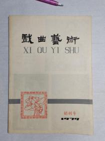 1979年中国戏曲学院《戏曲艺术》创刊号