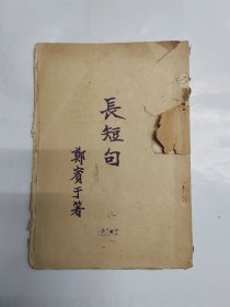 民国十五年郑宾于《长短句》毛边本