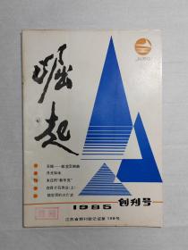 1985年淮阴《崛起》创刊号