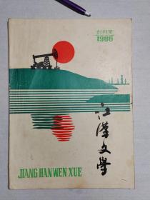1986年江汉油田《江汉文学》创刊号
