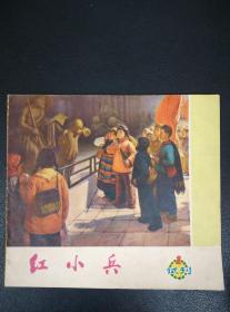 四川《红小兵》试刊号—第2期