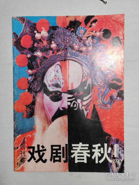 1990年湖南《戏剧春秋》创刊号