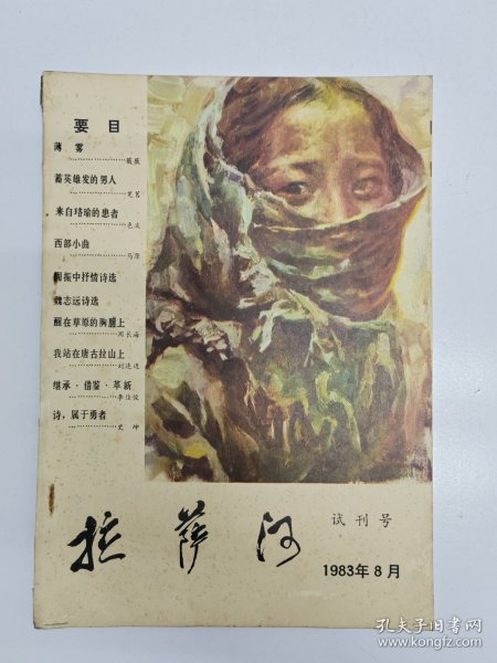 拉萨市1983年《拉萨河》试刊号