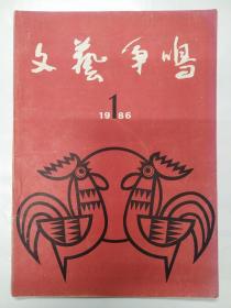 1988《文艺争鸣》创刊号