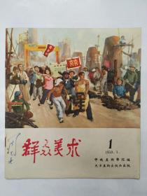 1959年《群众美术》创刊号至终刊号6册全套