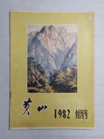 1982年徽州《黄山》创刊号