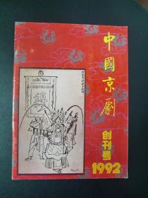 1992年《中国京剧》创刊号