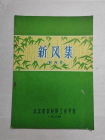 1984年武汉建筑材料工业学院《新风集》创刊号