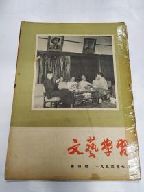 《文艺学习》1954年7月第四期、1955年12月第十二期