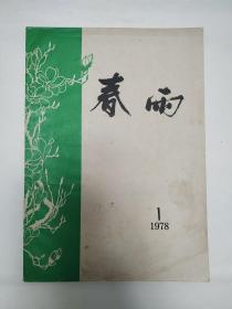 【创刊号欣赏】1978年10月北京崇文区文化馆《春雨》创刊号