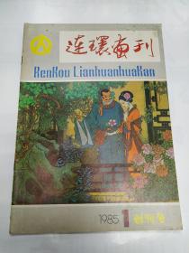 《连环画刊》创刊号