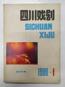 1988年《四川戏剧》创刊号