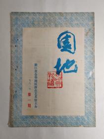 1982年金华《园地》