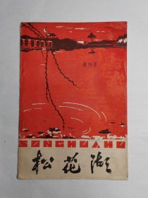 1959年《松花湖》创刊号—9期，共9册
