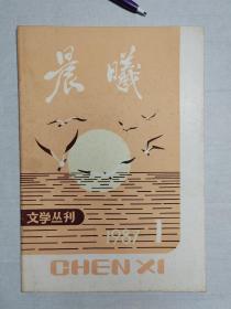 1985年十堰二汽发动机厂《晨曦》创刊号