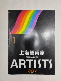 《上海艺术家》创刊号