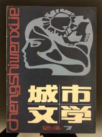 山西1984年《城市文学》创刊号