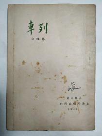 民國(guó)三十七年十月初版，林維仁，《列車》散文詩(shī)集，南極文叢第二輯