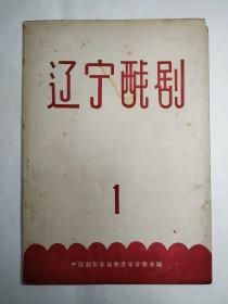 1957年《辽宁戏剧》创刊号