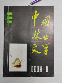 1989年《中国林业文学》创刊号