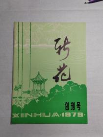 河南新乡《新花》创刊号