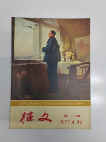1972年浙江《征文》创刊号