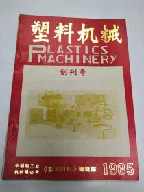 中国轻工业机构总公司《塑料机械》创刊号