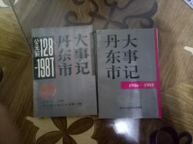 丹东市大事记(公元前128-1987)(1986-1995)两本合售    此书只发快递