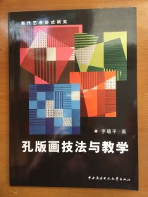 孔版画技法与教学