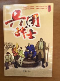 兵团战士